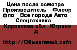 Цена после осмотра › Производитель ­ Флоор фло - Все города Авто » Спецтехника   . Кировская обл.,Югрино д.